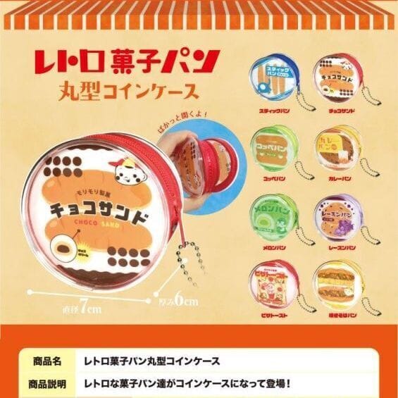 レトロ菓子パン丸型コインケース