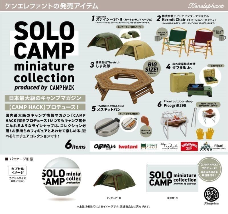 ソロキャンプ ミニチュアコレクション  produced by CAMP HACK