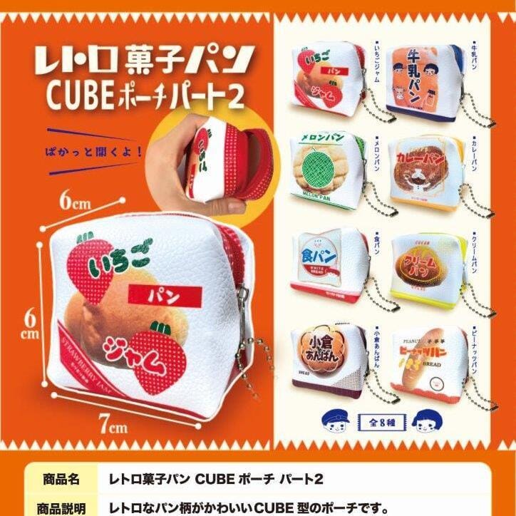 レトロ菓子パンCUBEポーチ パート2>