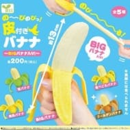 のーびのびっ!皮付きバナナ-BIGバナナ入り!->