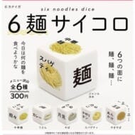 【6麺サイコロ】サイコロ マスコット(再販)>