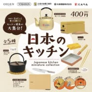 日本のキッチン ミニチュアコレクション