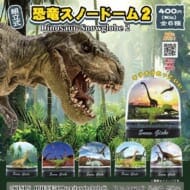 恐竜スノードーム2(再販)