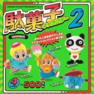 駄菓子キャラクター マスコット 第2弾 カプセル4個パック