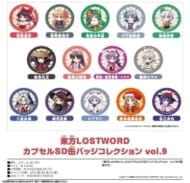 東方LostWord カプセルSD缶バッジコレクション Vol.9