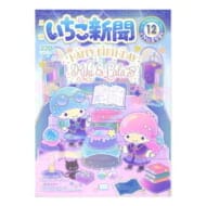 サンリオキャラクターズ いちご新聞(2022年12月号/No.658)