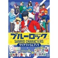 TVアニメ ブルーロック×サンリオキャラクターズ クリアファイルブック
