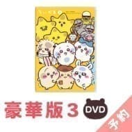 ちいかわ 豪華版3[DVD]【2025年1月上旬より順次発送予定(発送延期の場合もキャンセル不可)】