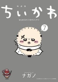 ちいかわ なんか小さくてかわいいやつ(7) なんか飛び出ていろいろ貼れるフォトアルバム付き特装版