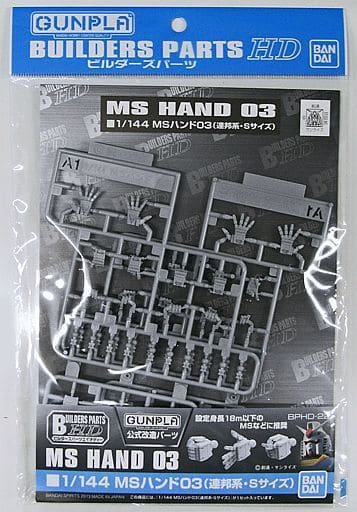 ビルダーズパーツHD 1/144 MSハンド03 (連邦系・Sサイズ)