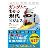 ガンダムがビジネスを教えてくれる Gundam Meets Business>