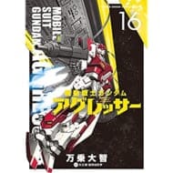 機動戦士ガンダム アグレッサー(16) (少年サンデーコミックス〔スペシャル〕)>