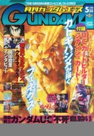 月刊GUNDAM A(ガンダムエース) 2016 5月号 No.165 (雑誌)>