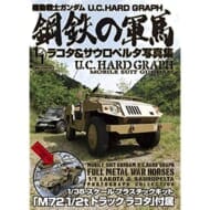 機動戦士ガンダムU.C. HARD GRAPH 鋼鉄の軍馬 1/1 ラコタ＆サウロペタル写真集 (書籍)>