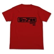 機動戦士ガンダム シャア専用ロゴTシャツ RED L