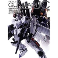 機動戦士ガンダムUC 3D&設定資料集 ep 5～6編 (画集・設定資料集)