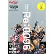 機動戦士ガンダムユニコーン RE：0096 メカニック・コンプリートブック (画集・設定資料集)