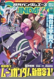 月刊GUNDAM A(ガンダムエース) 2019 12月号 No.208 (雑誌)