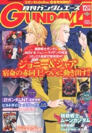 月刊GUNDAM A(ガンダムエース) 2018 12月号 No.196 (雑誌)