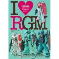 モデルグラフィックス ガンダムアーカイヴス I Love RGM (画集・設定資料集)
