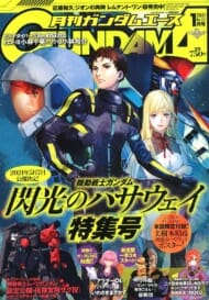 月刊GUNDAM A(ガンダムエース) 2021 1月号 No.221 ※付録付 (雑誌)