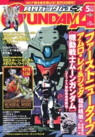 月刊GUNDAM A(ガンダムエース) 2021 5月号 No.225 ※付録付 (雑誌)>