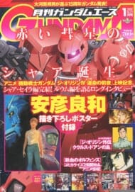 月刊GUNDAM A(ガンダムエース) 2017 1月号 No.173(雑誌)