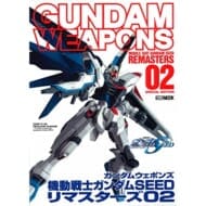 GUNDAM WEAPONS 機動戦士ガンダム SEED リマスターズ 02 (書籍)>