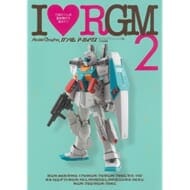 モデルグラフィックス ガンダムアーカイヴス I Love RGM2 (画集・設定資料集)