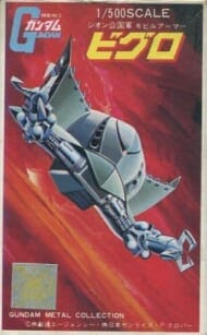 1/500 MA-05 ビグロ 「機動戦士ガンダム」 メタルコレクションNo.27 メタルキット [MA-27]>
