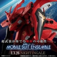 機動戦士ガンダム MOBILE SUIT ENSEMBLE EX26 ナイチンゲール>