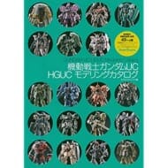 機動戦士ガンダムUC HGUC モデリングカタログ (書籍)