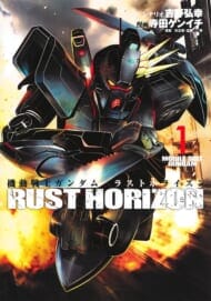 機動戦士ガンダム ラストホライズン 1 (ヤングジャンプコミックス)