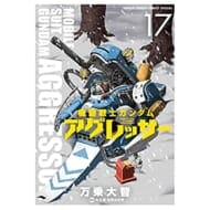 機動戦士ガンダム アグレッサー(17) (少年サンデーコミックス〔スペシャル〕)>
