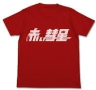 機動戦士ガンダム 赤い彗星Tシャツ RED S>