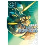 機動戦士ガンダム サンダーボルト(23) (ビッグ コミックス〔スペシャル〕)