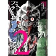 機動戦士ガンダム フラナガン・ブーン戦記(2) (ヒーローズコミックス)>