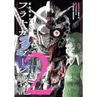 機動戦士ガンダム フラナガン・ブーン戦記(2) (ヒーローズコミックス)>