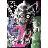 機動戦士ガンダム フラナガン・ブーン戦記(2) (ヒーローズコミックス)