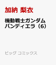 機動戦士ガンダム バンディエラ(6)   (ビッグ コミックス)>