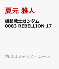 機動戦士ガンダム0083 REBELLION 17>