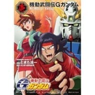 機動武闘伝Gガンダム Re:Master Edition(1)