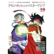 機動武闘伝Gガンダム ドモン・カッシュ&マスター・アジアぴあ (ぴあMOOK)>