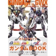 モビルスーツ全集20 オルタナティブGWXのガンダムBOOK(仮)>