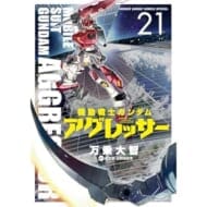 機動戦士ガンダム アグレッサー(21) (少年サンデーコミックス〔スペシャル〕)>