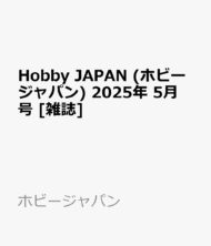 月刊ホビージャパン 2015年5月号 (付録:ウイングガンダムゼロ炎カスタムキット) (雑誌)