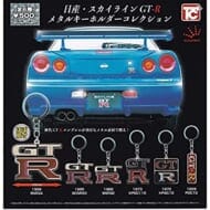 日産・スカイライン GT-R メタルキーホルダーコレクション>