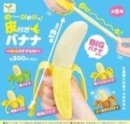 の～びのびっ!皮付きバナナ～BIGバナナ入り!～>