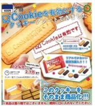 Cookieを有効にするクッキーアソート>