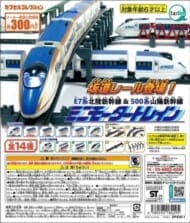 ミニモータートレイン 第3弾 E7系北陸新幹線&500系山陽新幹線>